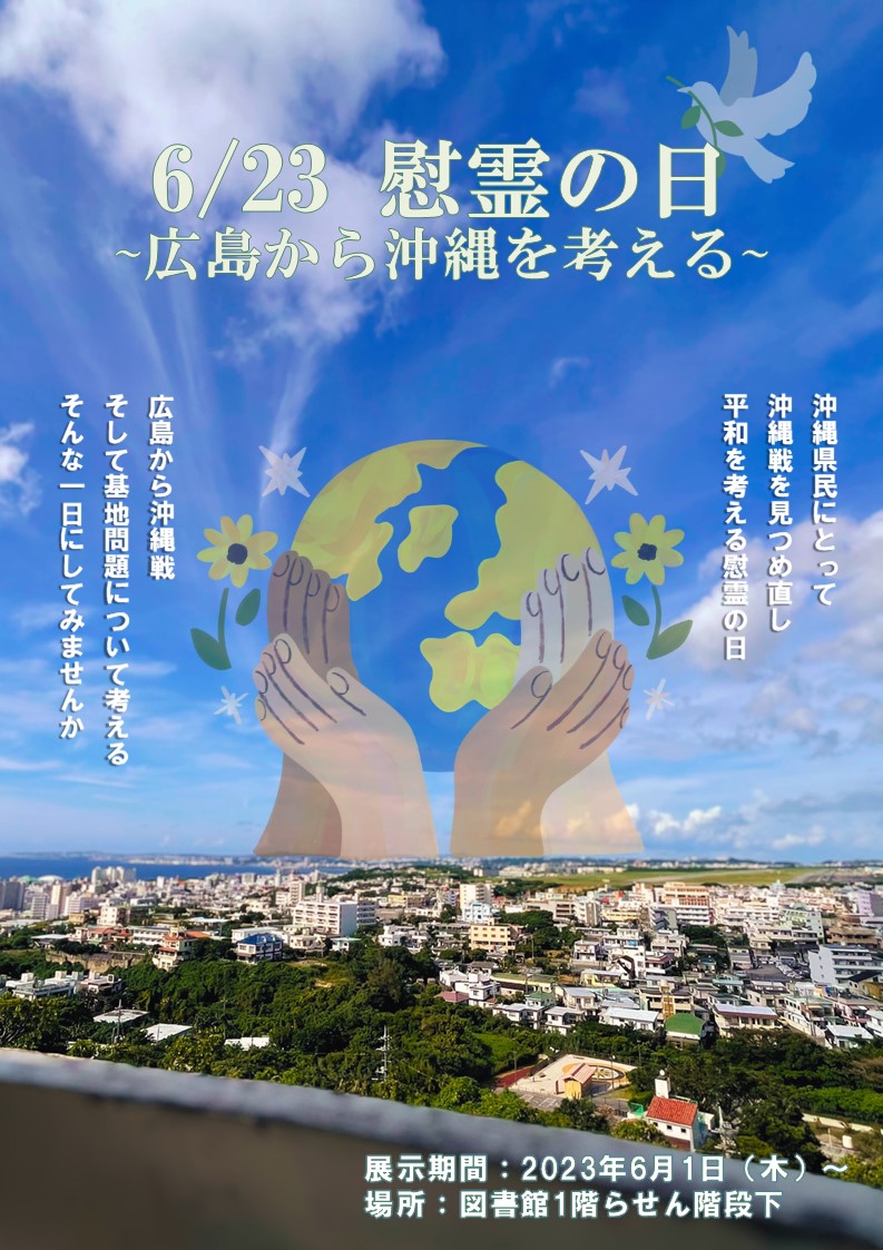 学生企画展示「6/23慰霊の日～広島から沖縄を考える～」を実施しています