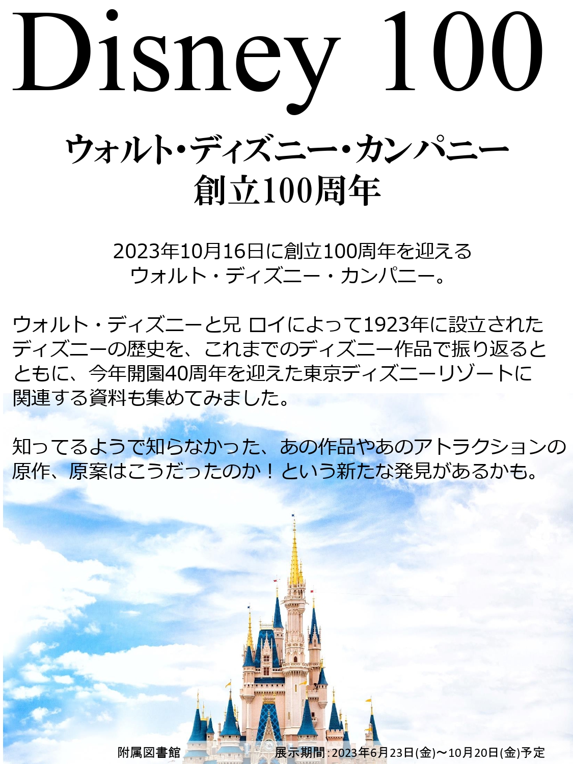 「Disney 100 ～ ウォルト・ディズニー・カンパニー創立100周年 ～」展を開催しています